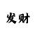倍投公式表